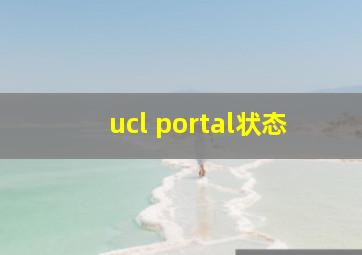 ucl portal状态